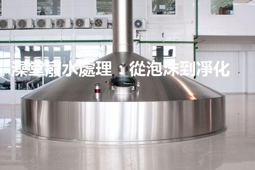 澡堂廢水處理：從泡沫到凈化，環(huán)保新篇章？